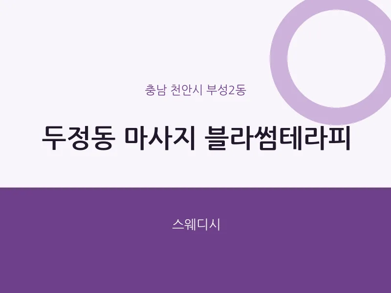 부성2동 출장마사지 홈타이 블라썸테라피 | 마픽