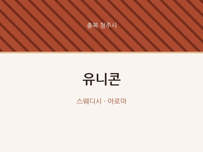 청주시 출장마사지 홈타이 유니콘 | 마픽