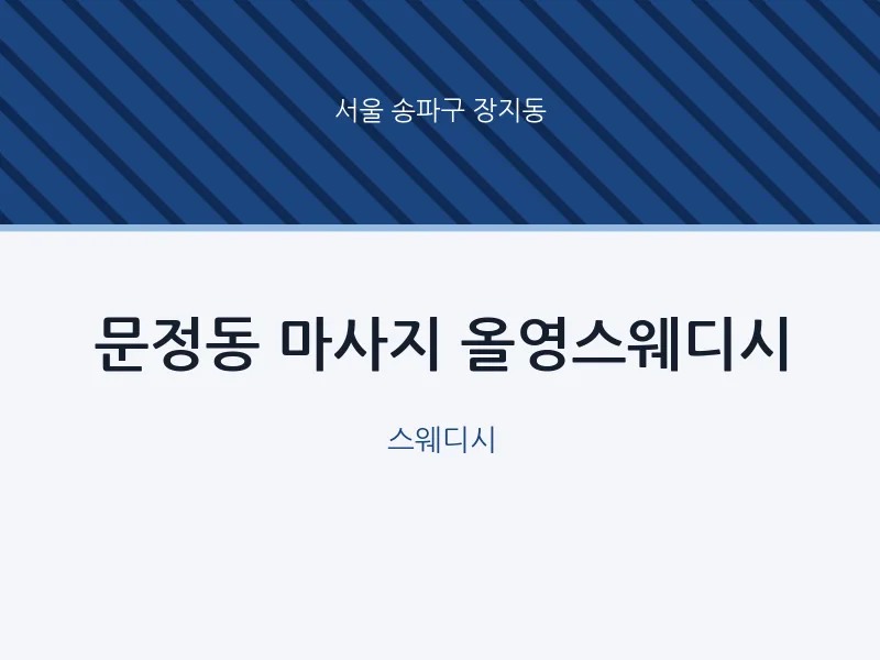 장지동 출장마사지 홈타이 올영스웨디시 | 마픽
