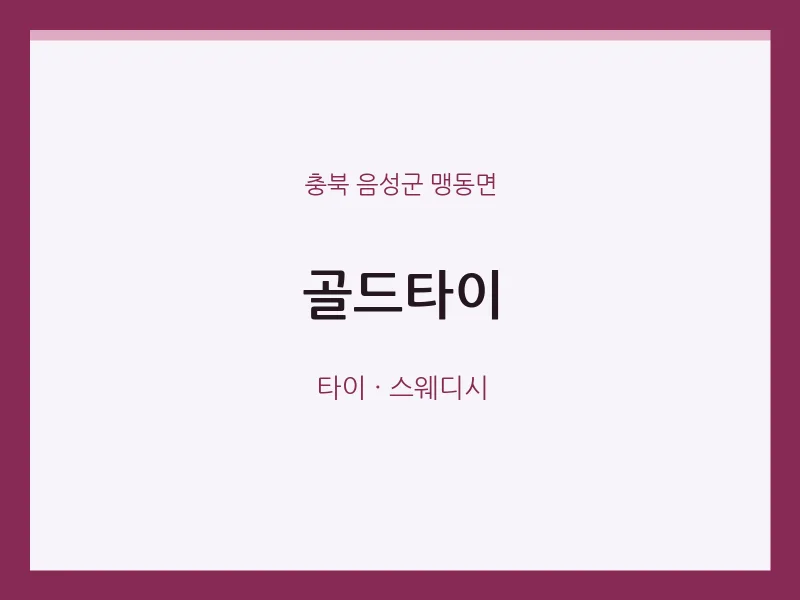 맹동면 출장마사지 홈타이 골드타이 | 마픽