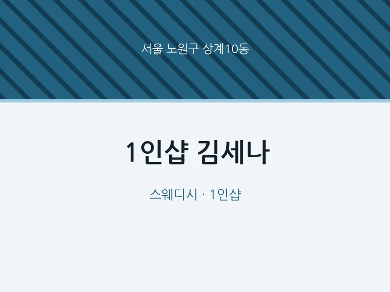 상계10동 출장마사지 홈타이 1인샵 김세나 | 마픽