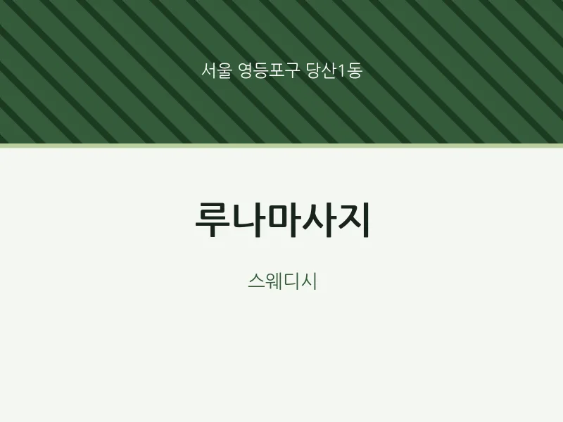 당산1동 출장마사지 홈타이 루나마사지 | 마픽