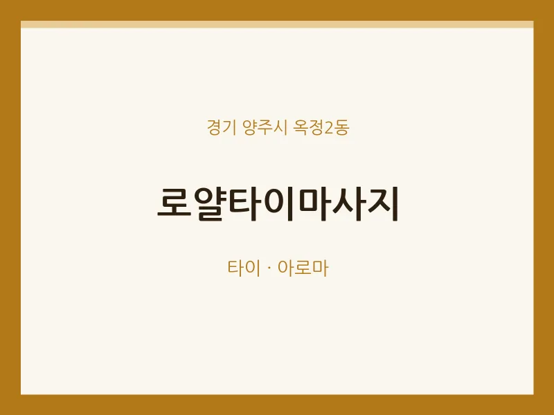 옥정2동 출장마사지 홈타이 로얄타이마사지 | 마픽