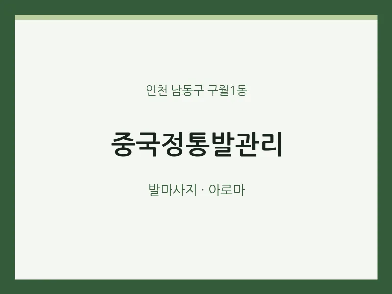 구월1동 출장마사지 홈타이 중국정통발관리 | 마픽