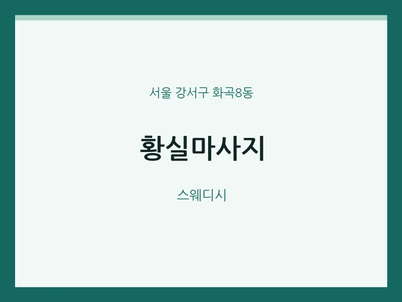 화곡8동 출장마사지 홈타이 황실마사지 | 마픽