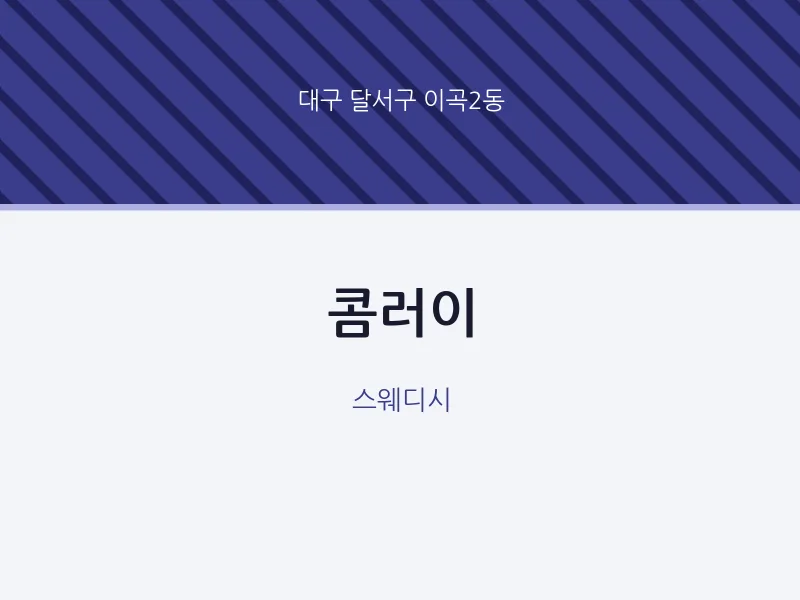 이곡2동 출장마사지 홈타이 콤러이 | 마픽