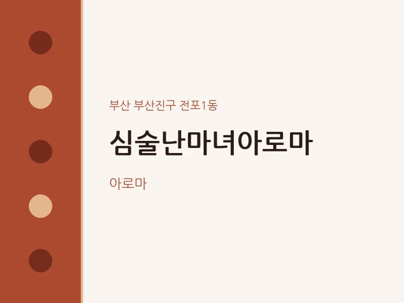 전포1동 출장마사지 홈타이 심술난마녀아로마 | 마픽