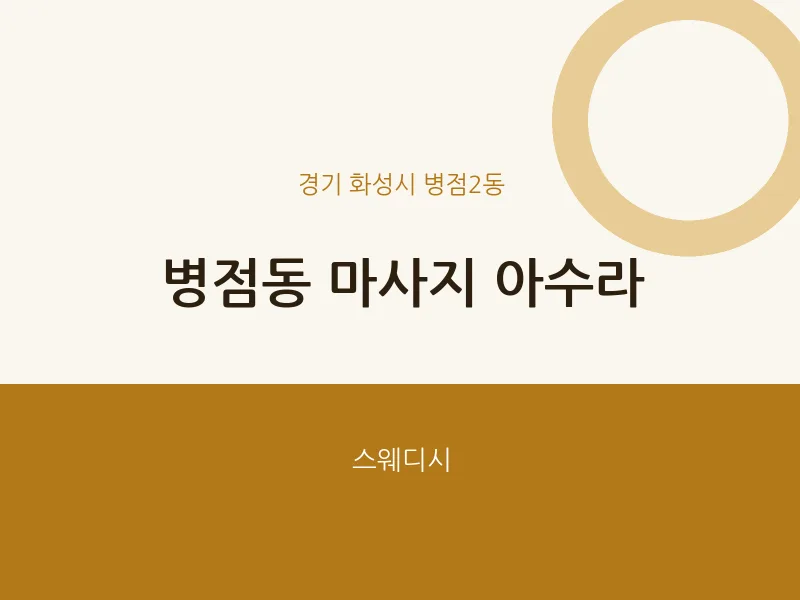 병점2동 출장마사지 홈타이 아수라 | 마픽