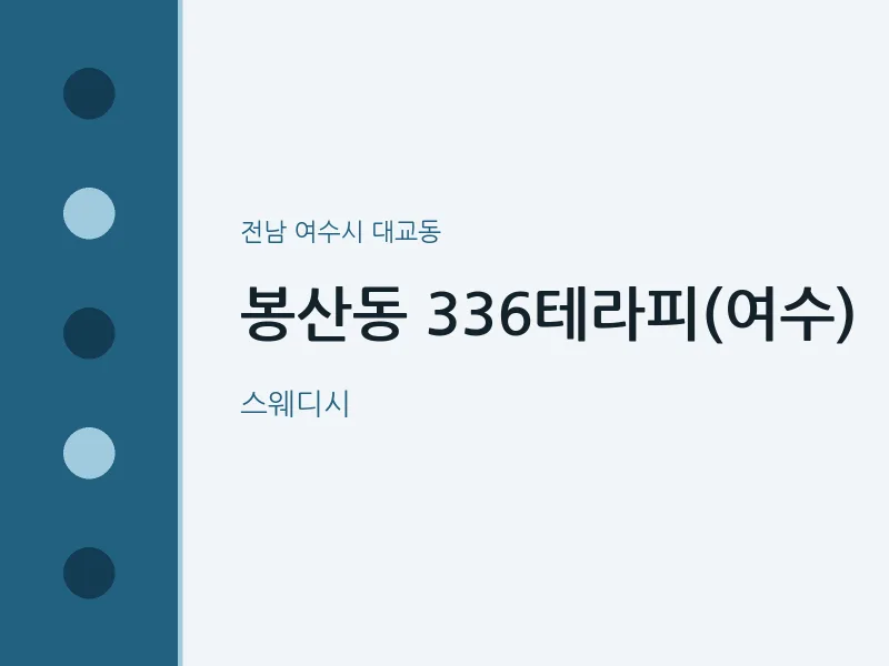 대교동 출장마사지 홈타이 336테라피(여수) | 마픽