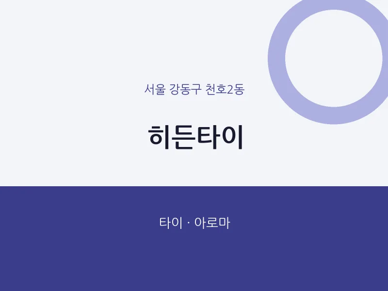 천호2동 출장마사지 홈타이 히든타이 | 마픽