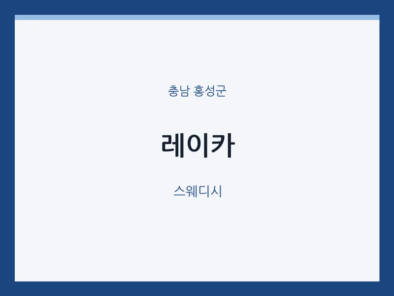 홍성군 출장마사지 홈타이 레이카 | 마픽