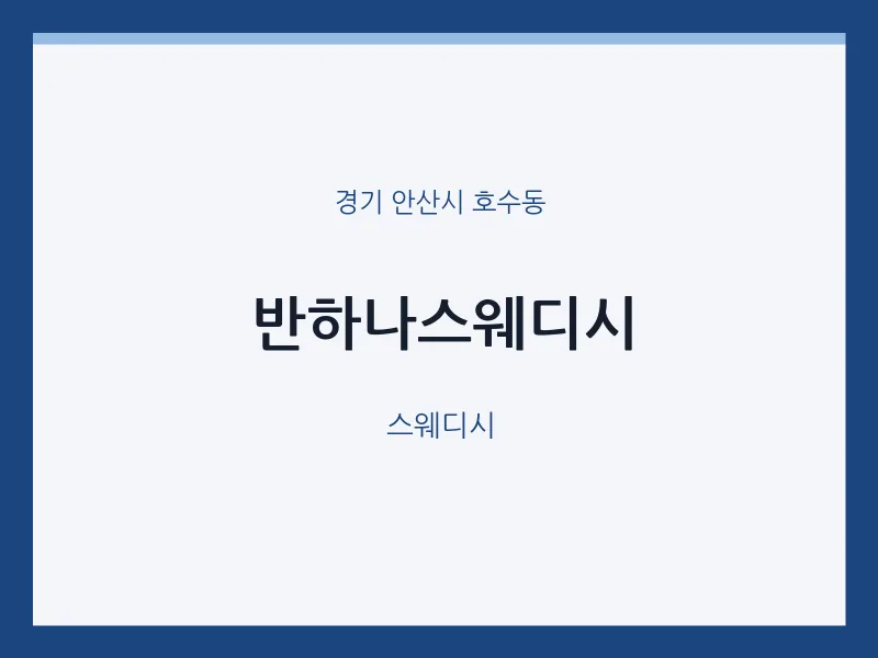 호수동 출장마사지 홈타이 반하나스웨디시 | 마픽