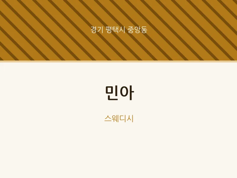 중앙동 출장마사지 홈타이 민아 | 마픽