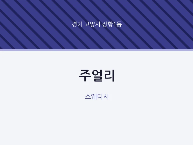 장항1동 출장마사지 홈타이 주얼리 | 마픽
