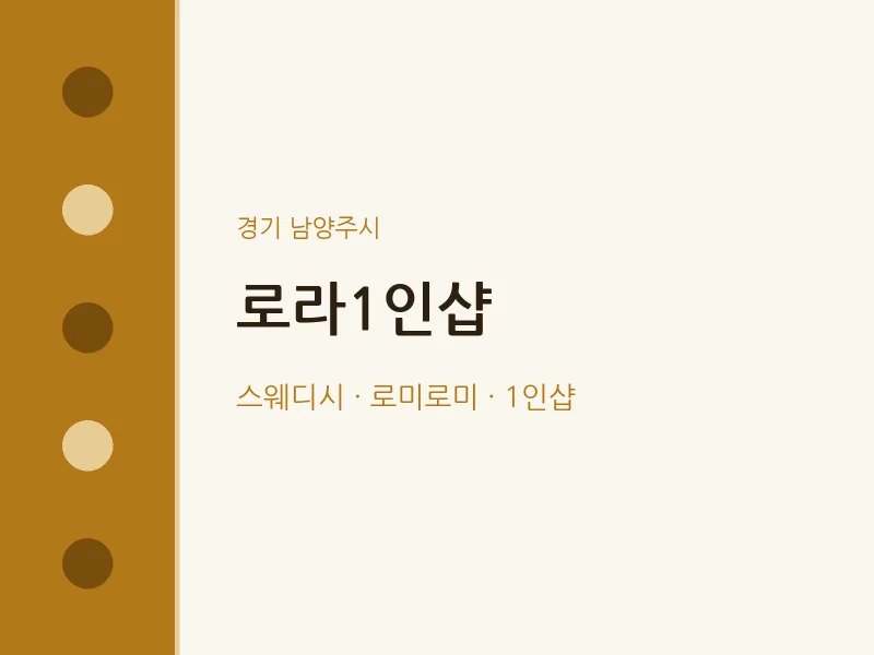 남양주시 출장마사지 홈타이 로라1인샵 | 마픽