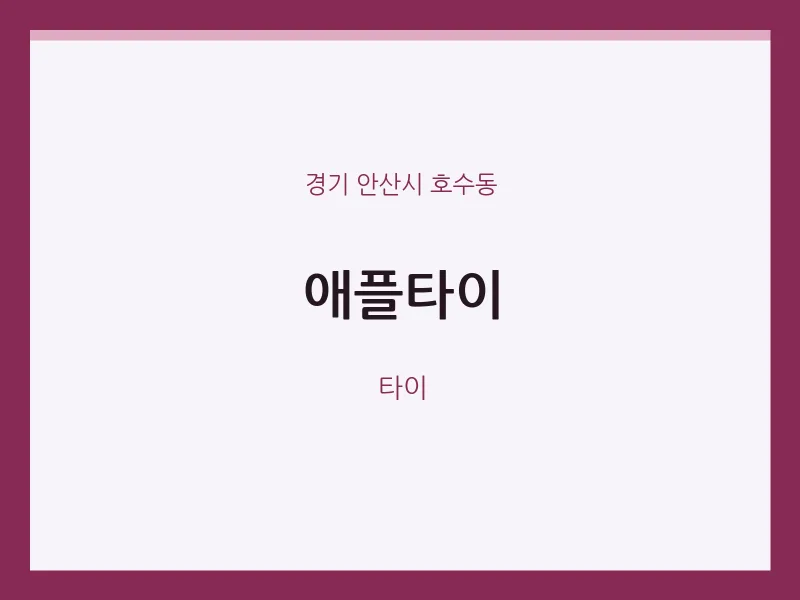 호수동 출장마사지 홈타이 애플타이 | 마픽
