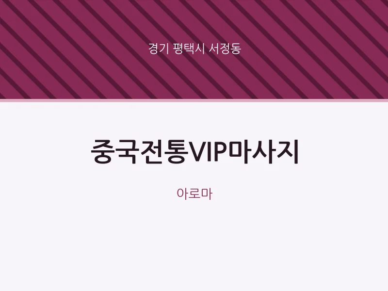 서정동 출장마사지 홈타이 중국전통VIP마사지 | 마픽