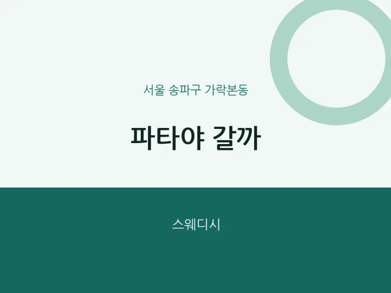 가락본동 출장마사지 홈타이 파타야 갈까 | 마픽