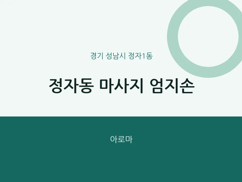 정자1동 출장마사지 홈타이 엄지손 | 마픽