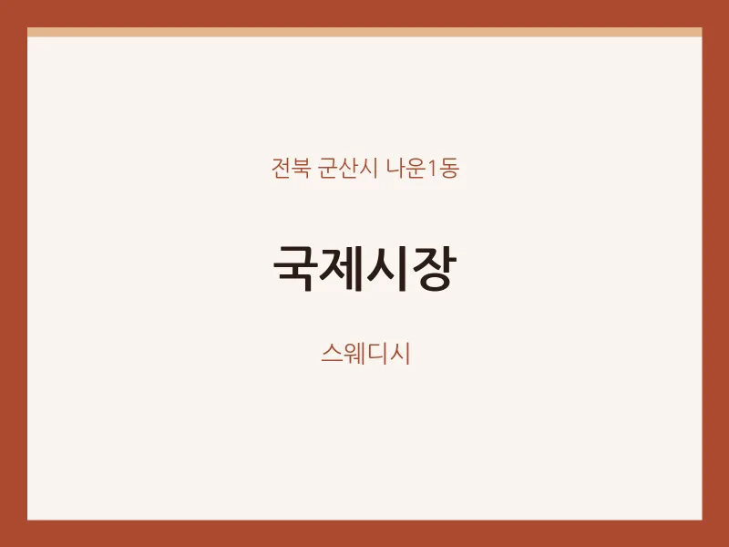 나운1동 출장마사지 홈타이 국제시장 | 마픽