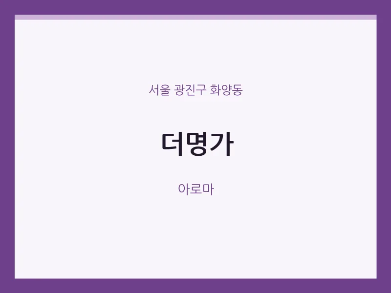 화양동 출장마사지 홈타이 더명가 | 마픽