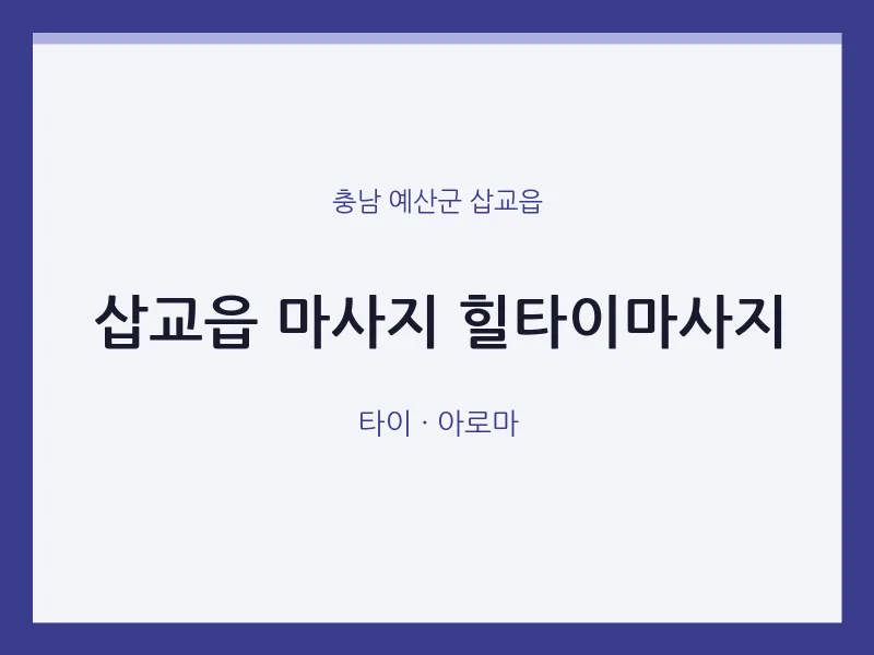 삽교읍 출장마사지 홈타이 힐타이마사지 | 마픽