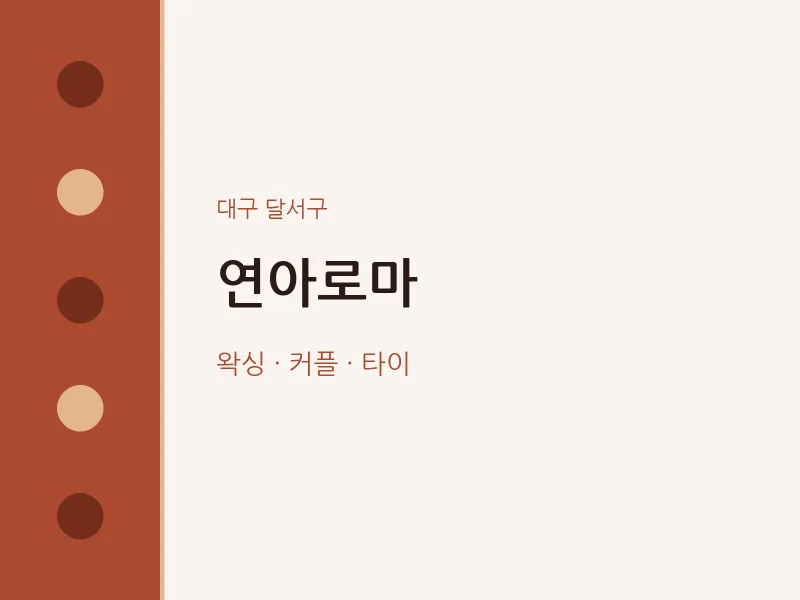 달서구 출장마사지 홈타이 연아로마 | 마픽