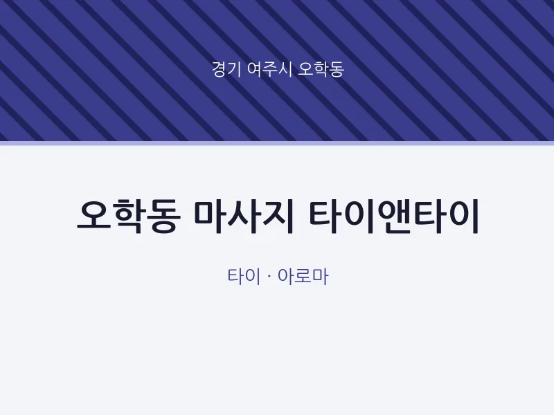 오학동 출장마사지 홈타이 타이앤타이 | 마픽