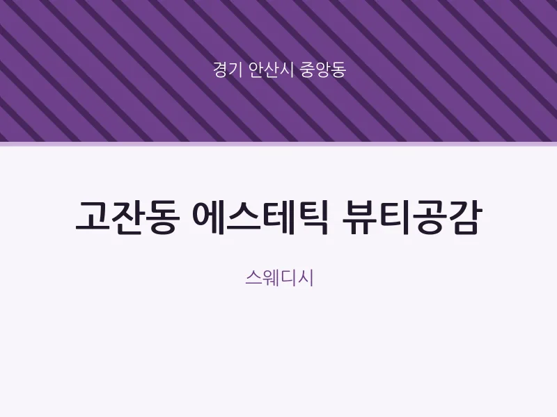 중앙동 출장마사지 홈타이 에스테틱 뷰티공감 | 마픽