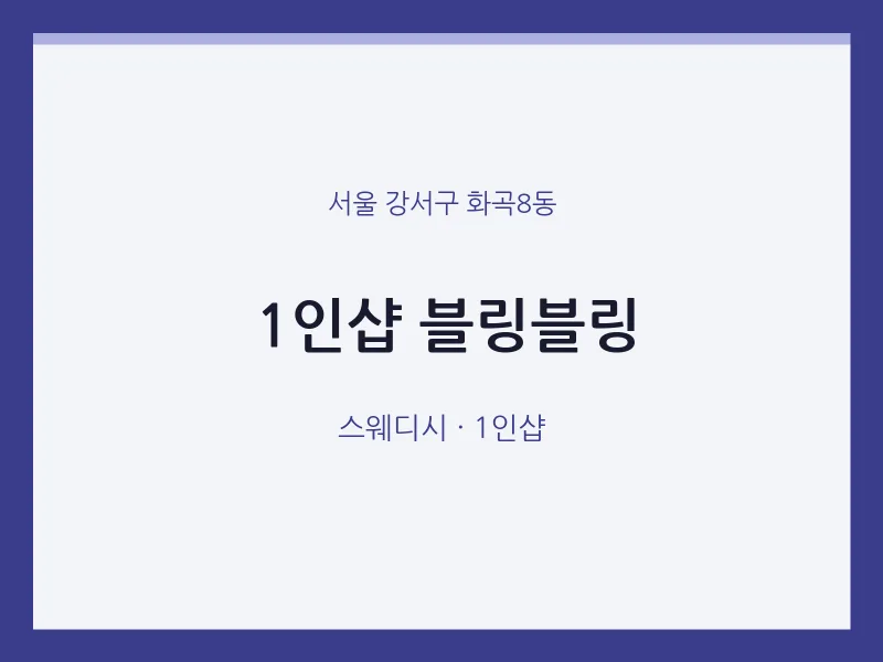 화곡8동 출장마사지 홈타이 1인샵 블링블링 | 마픽