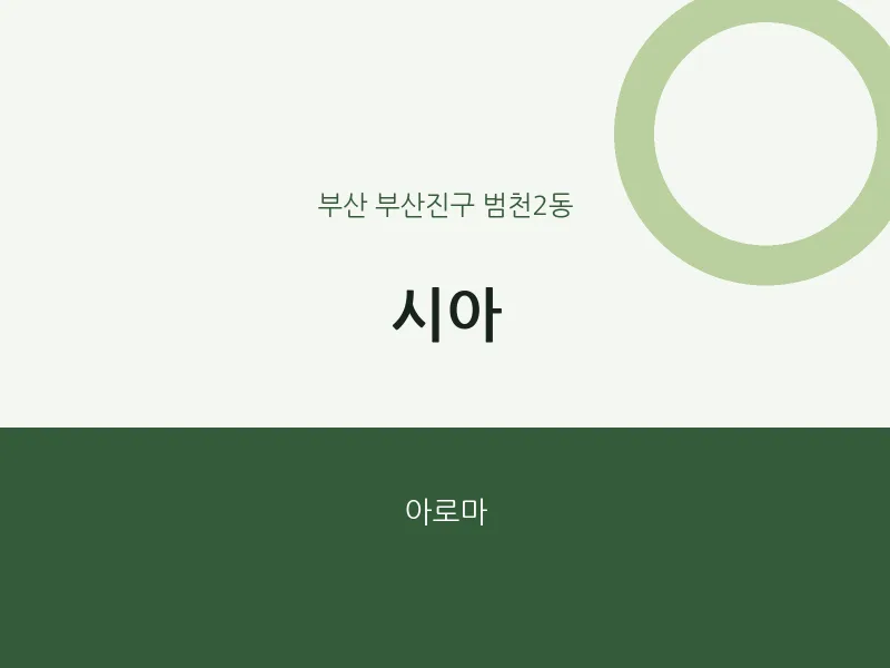 범천2동 출장마사지 홈타이 시아 | 마픽