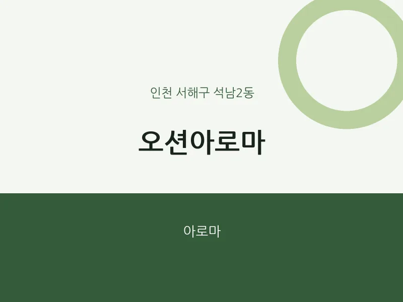 석남2동 출장마사지 홈타이 오션아로마 | 마픽