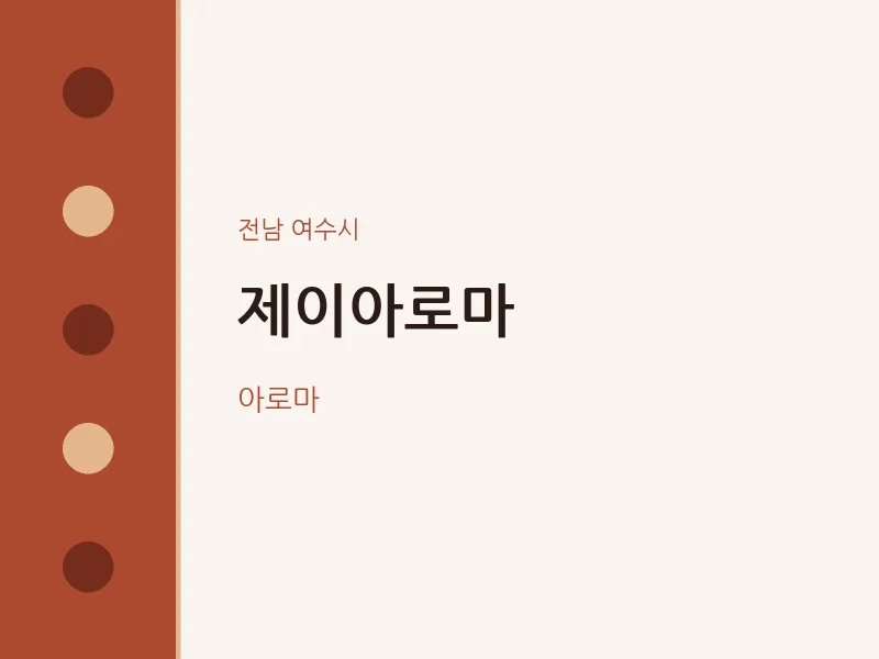 여수시 출장마사지 홈타이 제이아로마 | 마픽