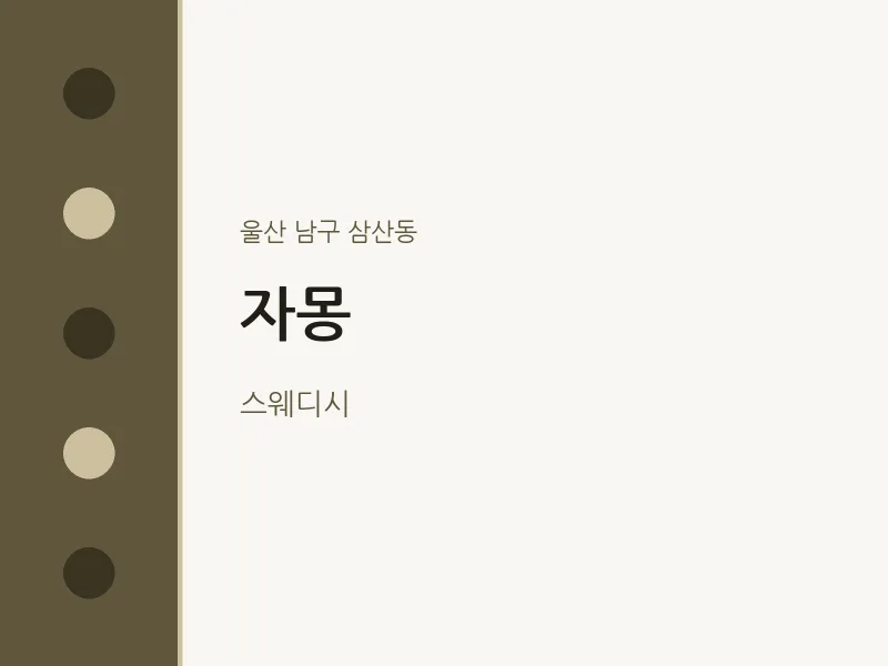 삼산동 출장마사지 홈타이 자몽 | 마픽