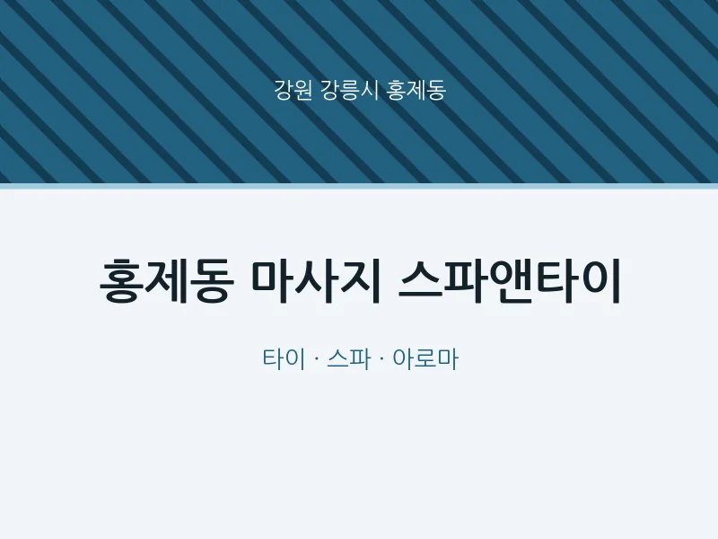 홍제동 출장마사지 홈타이 스파앤타이 | 마픽