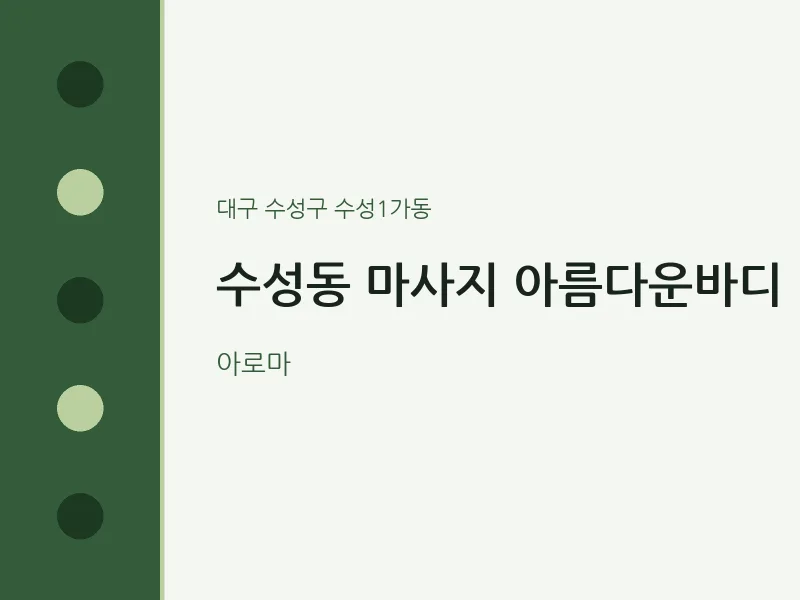 수성1가동 출장마사지 홈타이 아름다운바디 | 마픽