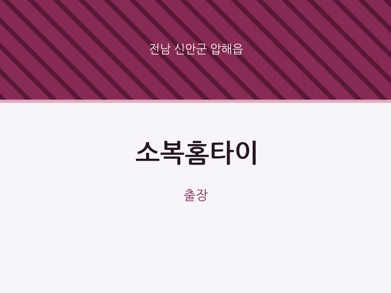 압해읍 출장마사지 소복홈타이 | 마픽