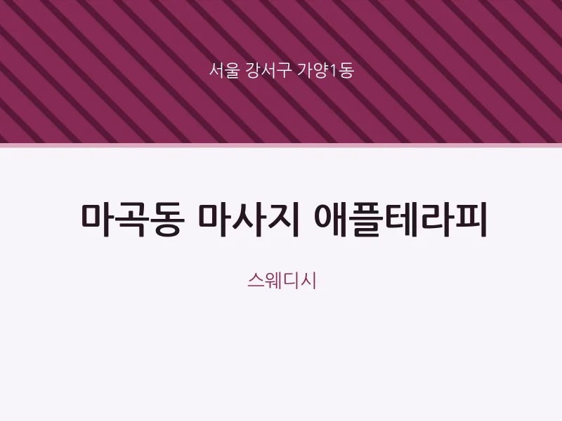 가양1동 출장마사지 홈타이 애플테라피 | 마픽