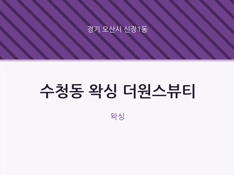 신장1동 출장마사지 홈타이 왁싱 더원스뷰티 | 마픽