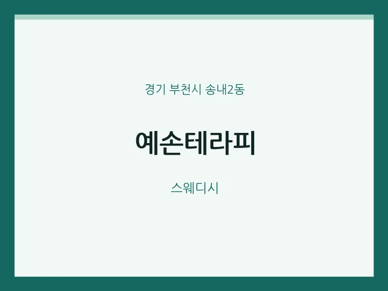 송내2동 출장마사지 홈타이 예손테라피 | 마픽