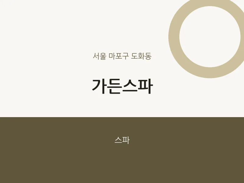 도화동 출장마사지 홈타이 가든스파 | 마픽