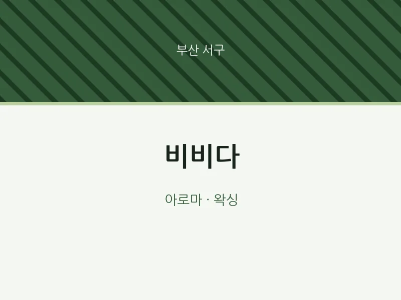 서구 출장마사지 홈타이 비비다 | 마픽