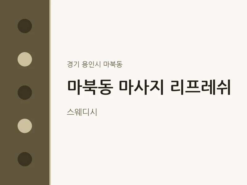 마북동 출장마사지 홈타이 리프레쉬 | 마픽