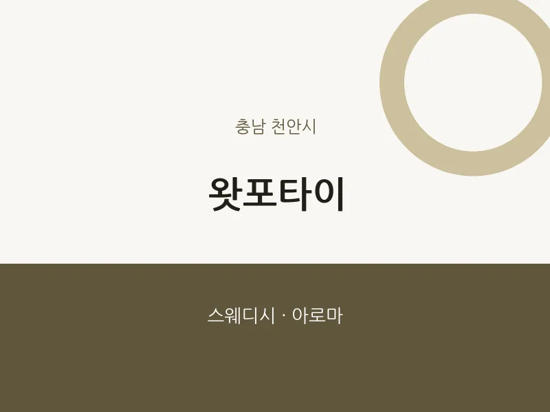 천안시 출장마사지 홈타이 왓포타이 | 마픽