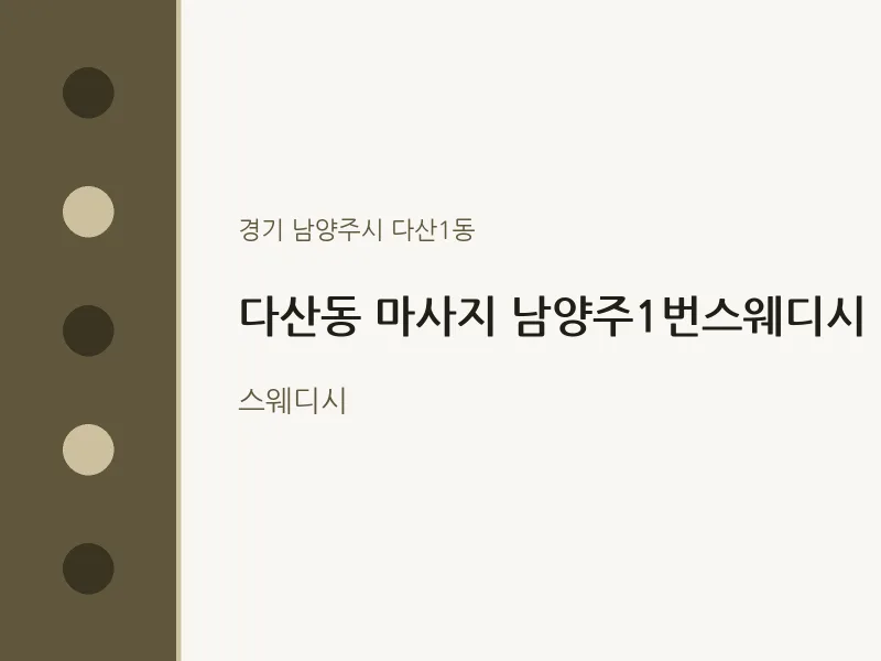 다산1동 출장마사지 홈타이 남양주1번스웨디시 | 마픽