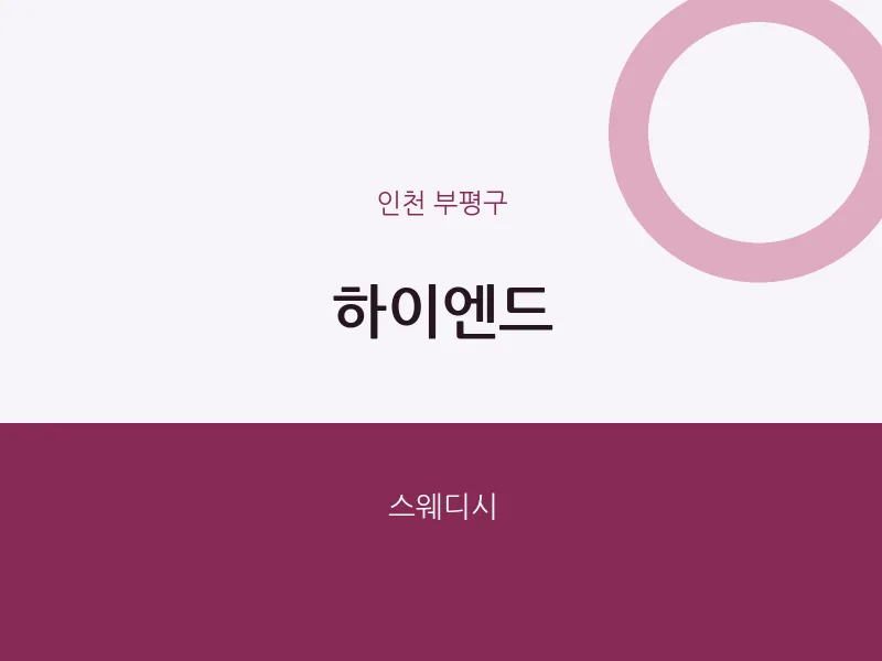 부평구 출장마사지 홈타이 하이엔드 | 마픽