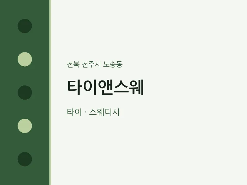 노송동 출장마사지 홈타이 타이앤스웨 | 마픽
