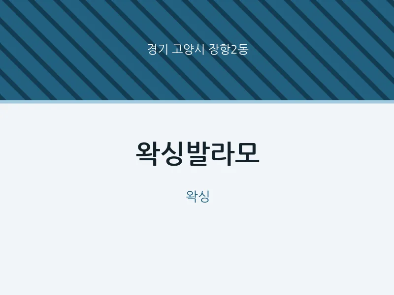 장항2동 출장마사지 홈타이 왁싱발라모 | 마픽