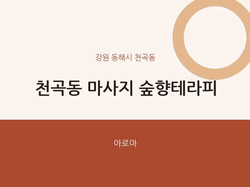 천곡동 출장마사지 홈타이 숲향테라피 | 마픽