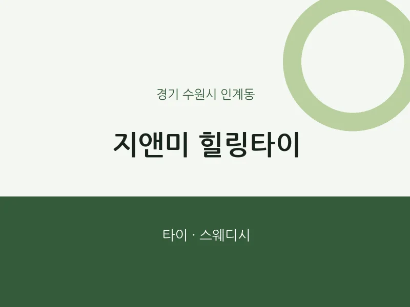 인계동 출장마사지 홈타이 지앤미 힐링타이 | 마픽